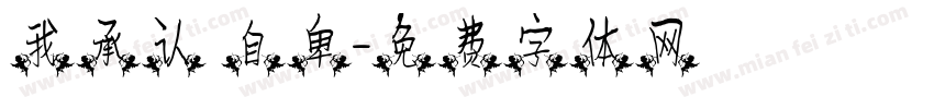 我承认 自卑字体转换